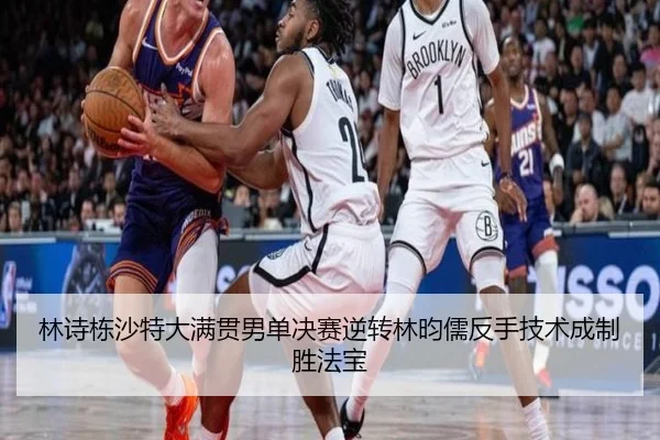 林诗栋沙特大满贯男单决赛逆转林昀儒反手技术成制胜法宝